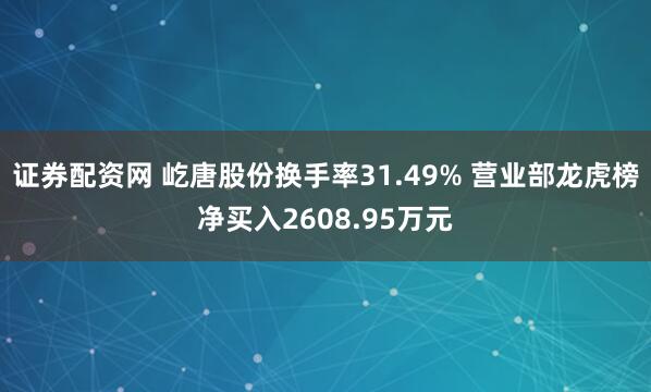 证券配资网 屹唐股份换手率31.49% 营业部龙虎榜净买入2608.95万元