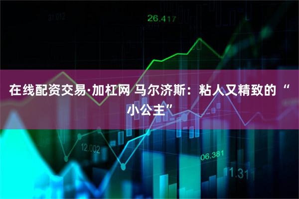 在线配资交易·加杠网 马尔济斯：粘人又精致的 “小公主”