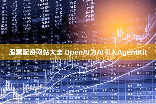 股票配资网站大全 OpenAI为AI引入AgentKit
