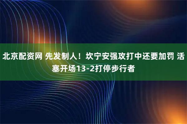 北京配资网 先发制人！坎宁安强攻打中还要加罚 活塞开场13-2打停步行者