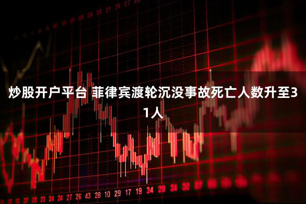 炒股开户平台 菲律宾渡轮沉没事故死亡人数升至31人